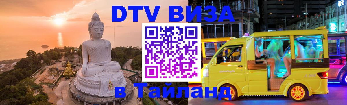 DTV Виза в Тайланд для россиян 