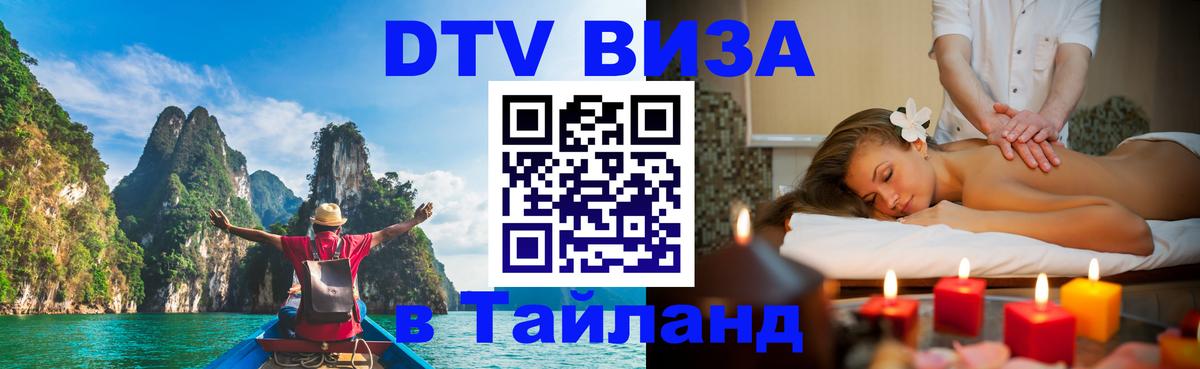 DTV (ДТВ) visa Таиланд Никосия 